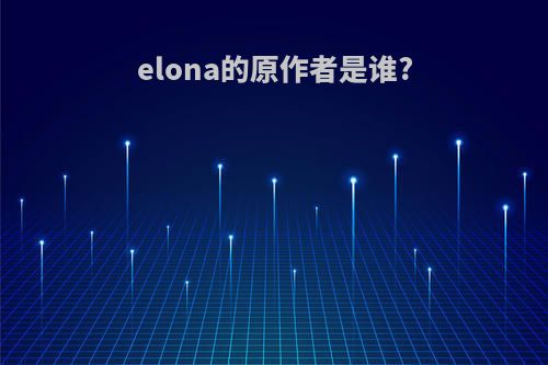 elona的原作者是谁?