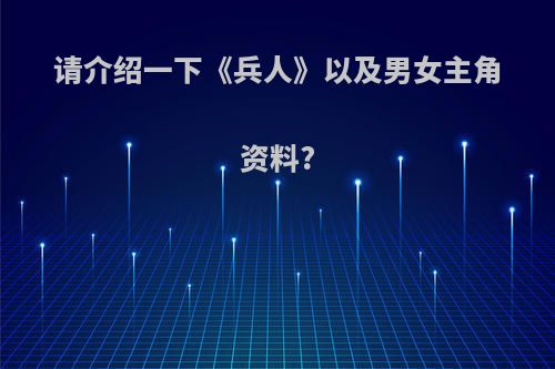 请介绍一下《兵人》以及男女主角资料?