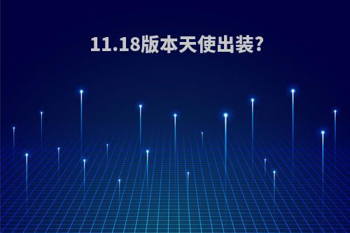 11.18版本天使出装?