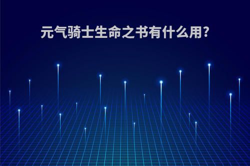 元气骑士生命之书有什么用?