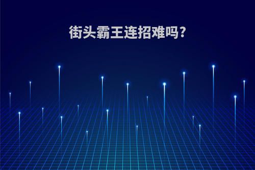 街头霸王连招难吗?