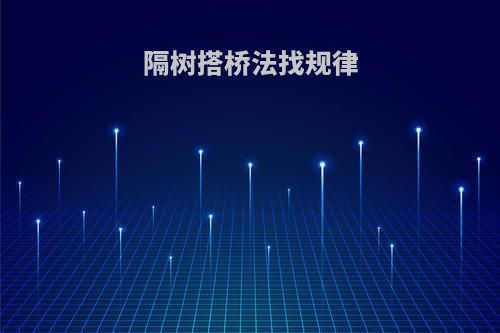 隔树搭桥法找规律