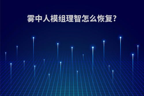 雾中人模组理智怎么恢复?