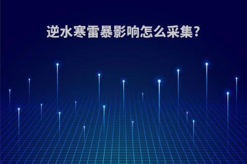 逆水寒雷暴影响怎么采集?