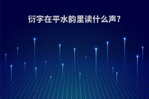 衍字在平水韵里读什么声?