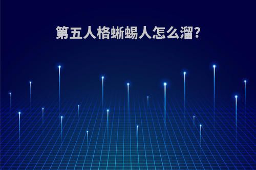 第五人格蜥蜴人怎么溜?