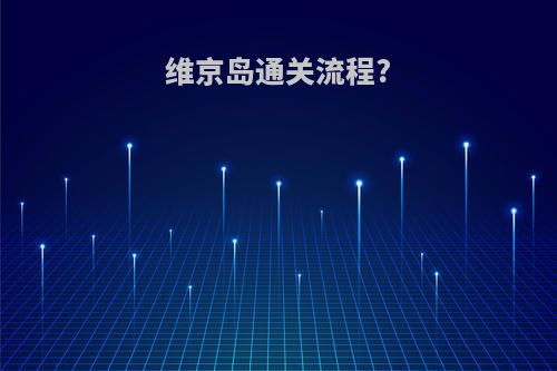 维京岛通关流程?