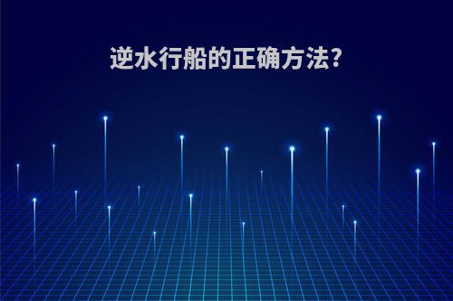 逆水行船的正确方法?