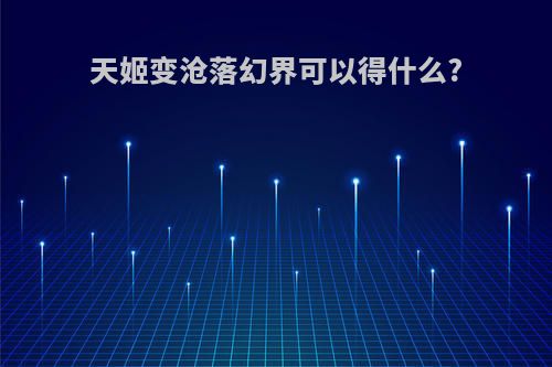 天姬变沧落幻界可以得什么?