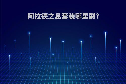 阿拉德之息套装哪里刷?