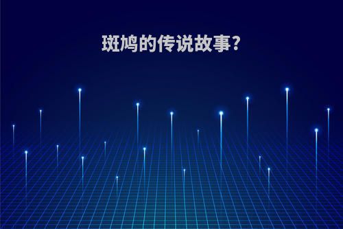 斑鸠的传说故事?