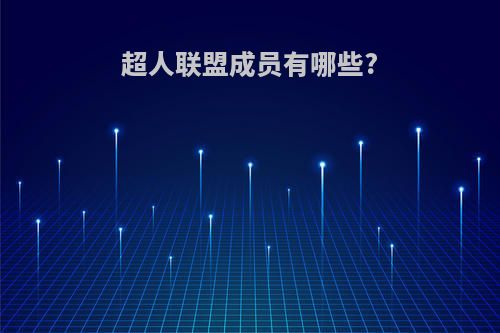 超人联盟成员有哪些?