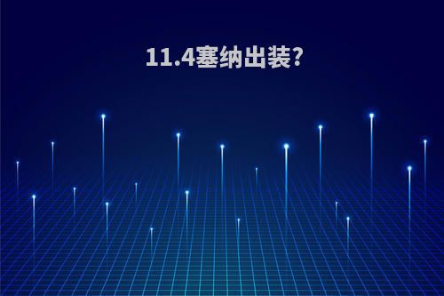 11.4塞纳出装?