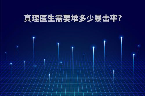 真理医生需要堆多少暴击率?