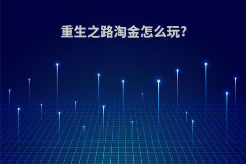 重生之路淘金怎么玩?