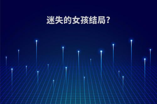 迷失的女孩结局?