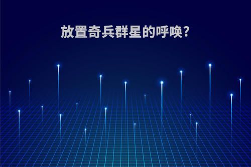放置奇兵群星的呼唤?