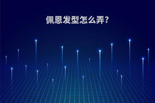 佩恩发型怎么弄?