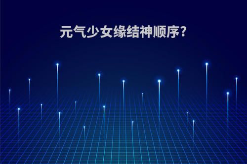 元气少女缘结神顺序?