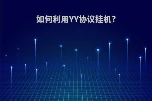 如何利用YY协议挂机?