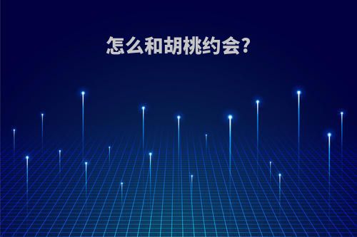 怎么和胡桃约会?