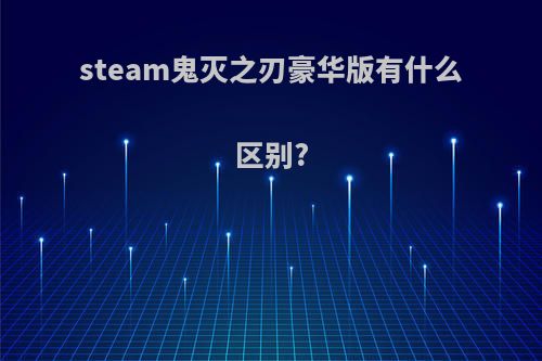 steam鬼灭之刃豪华版有什么区别?