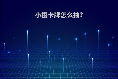 小樱卡牌怎么抽?