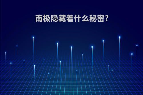 南极隐藏着什么秘密?