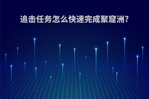 追击任务怎么快速完成聚窟洲?