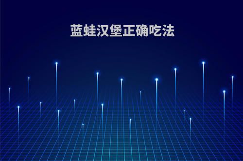 蓝蛙汉堡正确吃法
