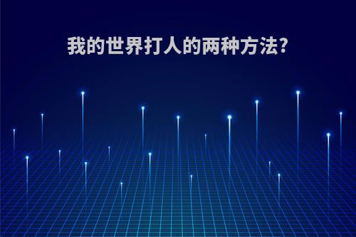 我的世界打人的两种方法?
