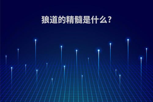 狼道的精髓是什么?