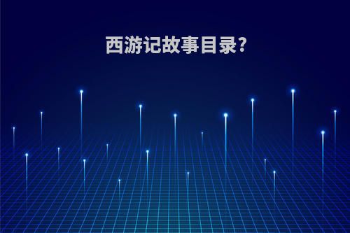 西游记故事目录?
