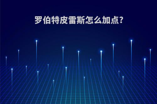 罗伯特皮雷斯怎么加点?