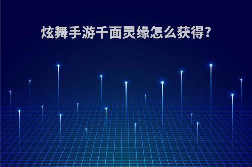炫舞手游千面灵缘怎么获得?