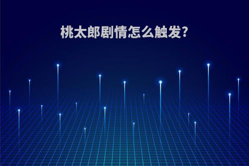 桃太郎剧情怎么触发?