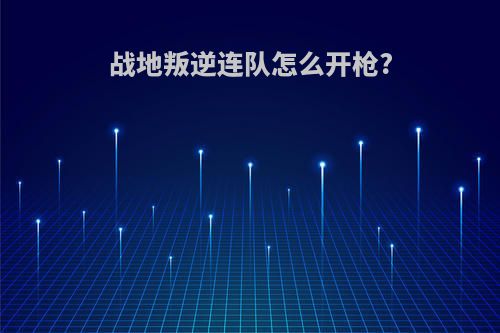 战地叛逆连队怎么开枪?