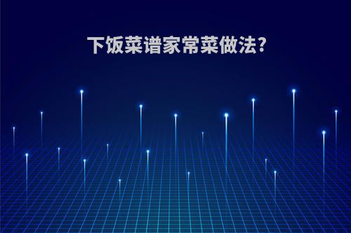 下饭菜谱家常菜做法?