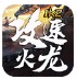 1k2攻速火龙