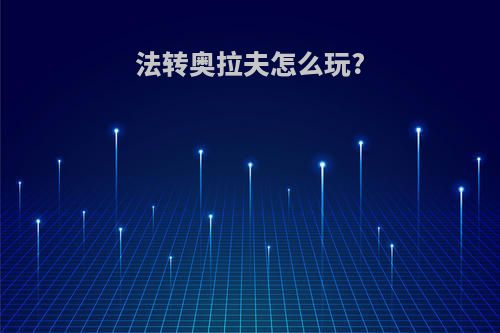 法转奥拉夫怎么玩?