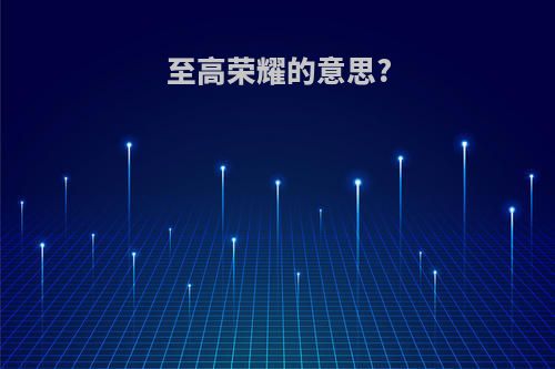 至高荣耀的意思?