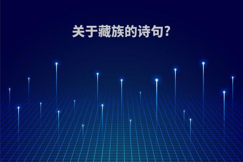 关于藏族的诗句?