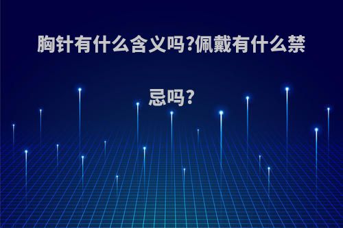 胸针有什么含义吗?佩戴有什么禁忌吗?