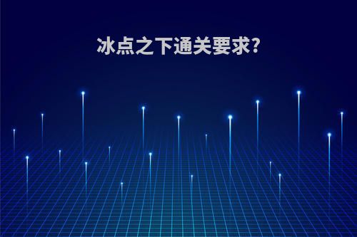 冰点之下通关要求?