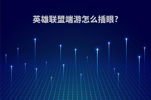 英雄联盟端游怎么插眼?