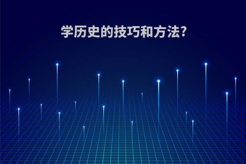 学历史的技巧和方法?
