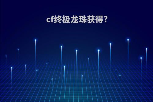 cf终极龙珠获得?