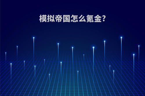 模拟帝国怎么氪金?