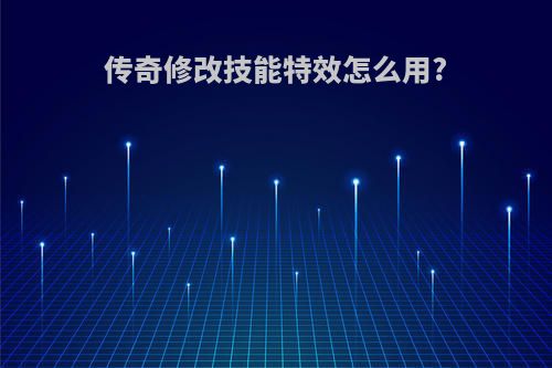 传奇修改技能特效怎么用?