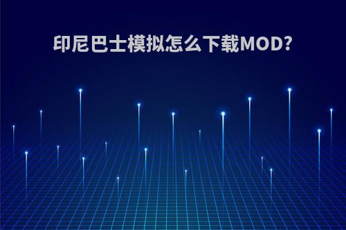 印尼巴士模拟怎么下载MOD?